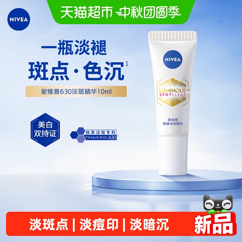 妮维雅630淡斑精华淡痘印特证美白精华10ml 妮维雅凝实拍商品图