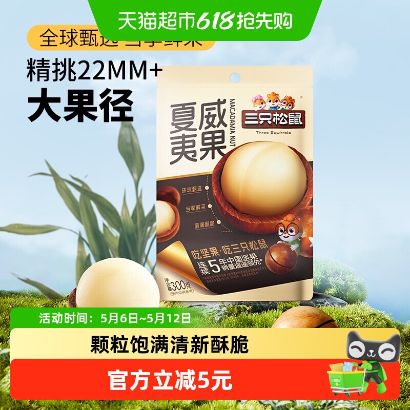 三只松鼠夏威夷果饱满果仁坚果炒货零食大颗粒干果健康每日坚果