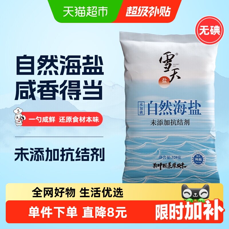 雪天无碘自然海盐零添加食用盐320g*5包无抗结剂细盐未加碘盐