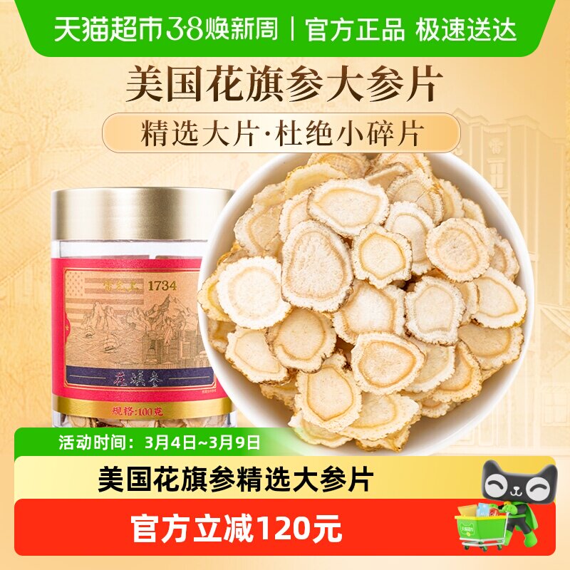 【过年送礼】雷允上西洋参片含片美国进口花旗参1.4-1.6中大片