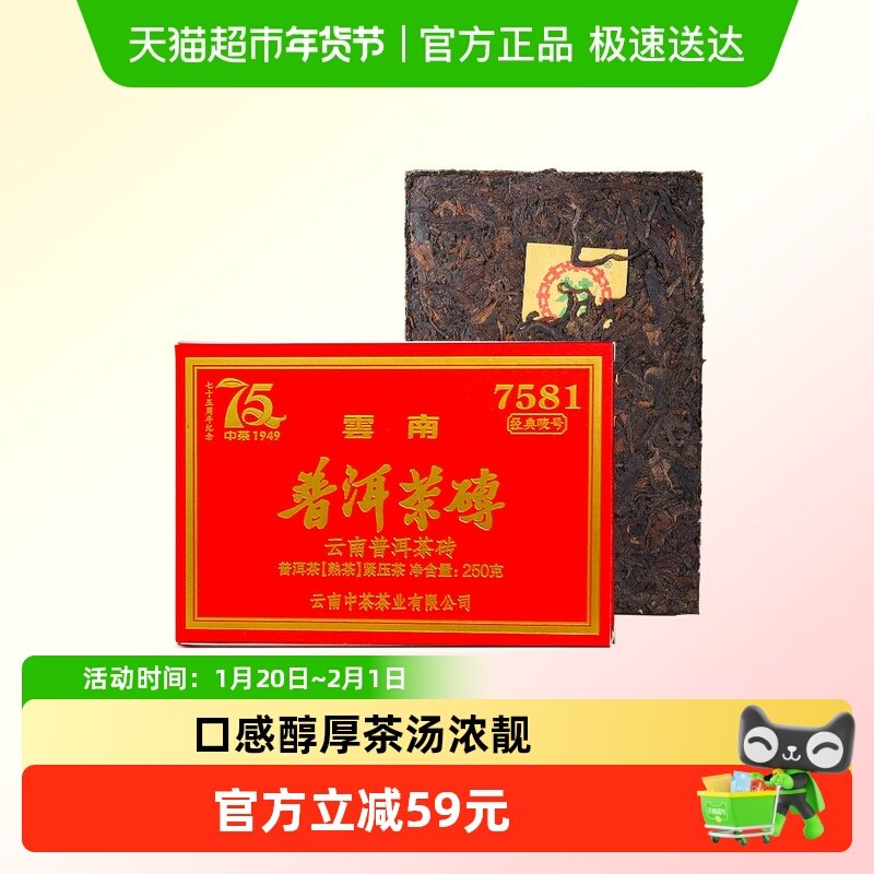 中茶普洱茶75周年纪念版7581熟茶250g茶砖云南茶叶中华老字号,茶,普洱,淘宝优惠券,粉丝福利购,淘宝优惠卷