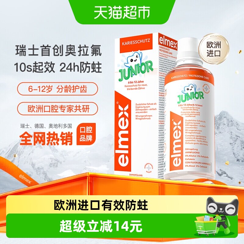 elmex艾美适6-12岁儿童漱口水换牙期专用0酒精含氟防蛀固齿
