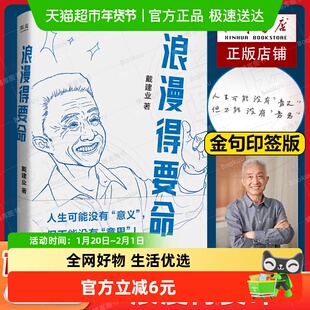 印签版 浪漫得要命 戴建业散文新作口头禅三部曲收官之作畅销书籍