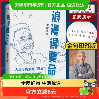 印签版浪漫得要命戴建业书