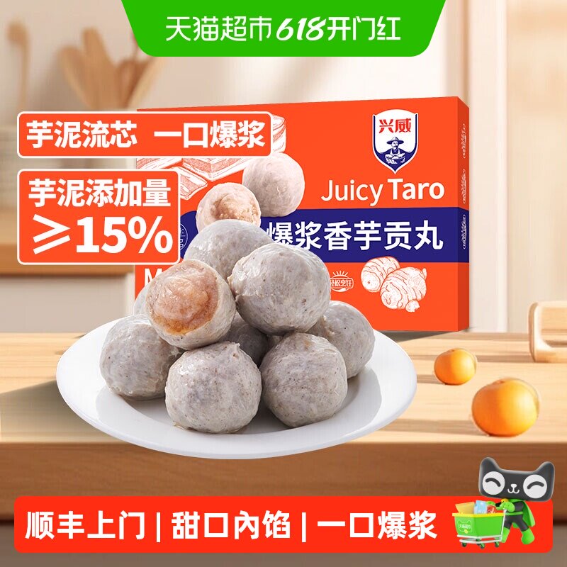 顺丰上门兴威闽南爆浆香芋贡丸芋泥包心丸子速冻火锅烧烤食材