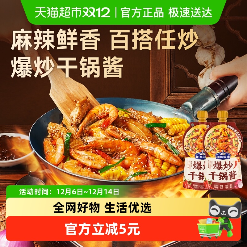 加点滋味爆炒干锅酱