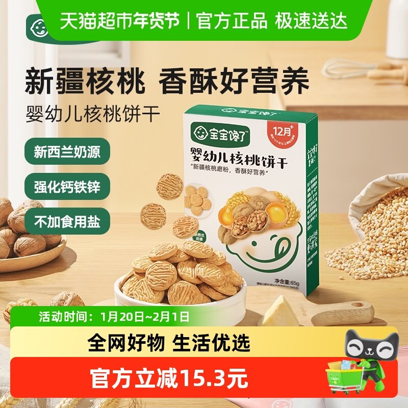 【三件装】宝宝馋了婴幼儿核桃饼干无添加香精婴辅强化钙铁锌65g,婴童食品,宝宝饼干,淘宝优惠券,粉丝福利购,淘宝优惠卷