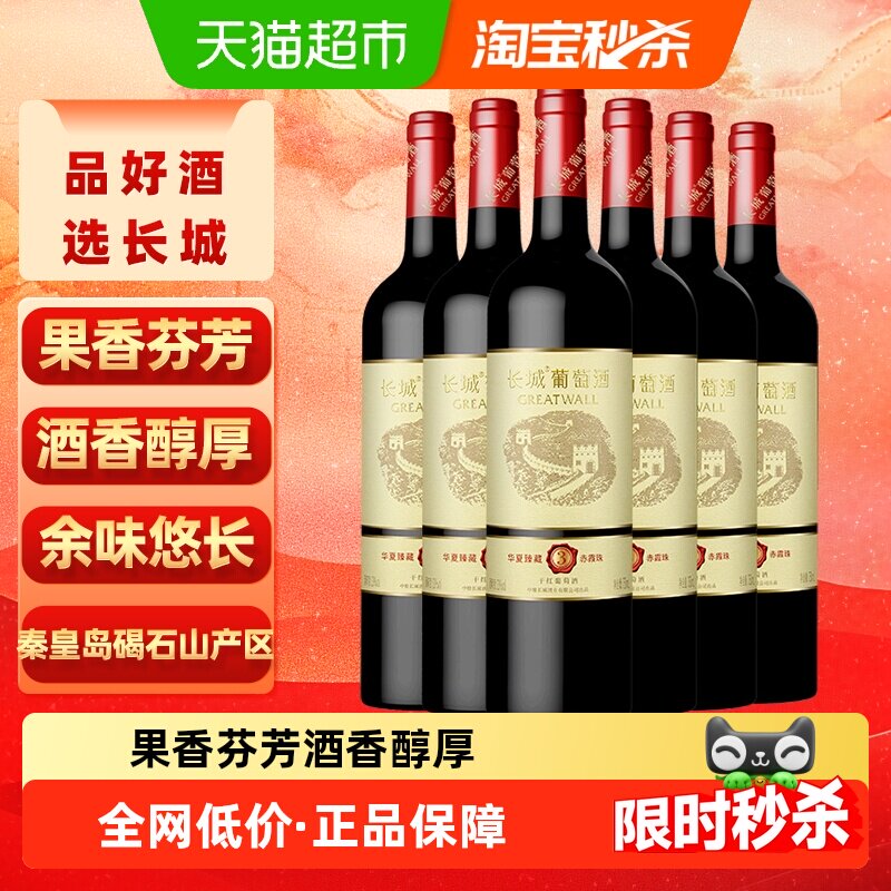 长城华夏臻藏3赤霞珠干红葡萄酒750ml*6瓶热红酒家庭聚会配餐