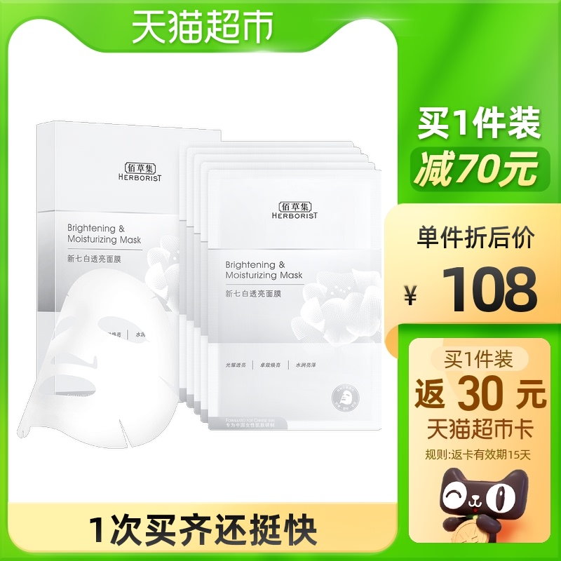 佰草集新七白片装透亮面膜6片*1盒改善肌肤暗沉发黄保湿补水