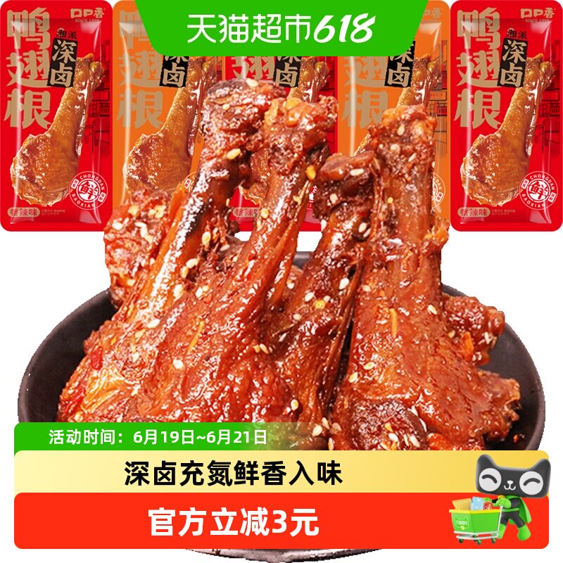 口口香氮气锁鲜老卤鸭翅根5根鸭肉零食即食休闲解馋小吃湖南特产