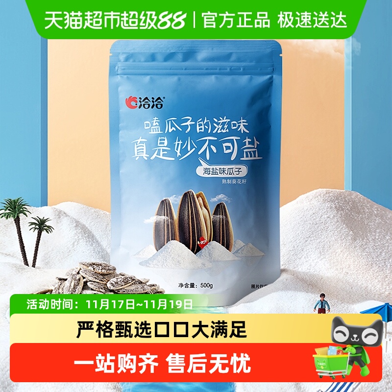 洽洽海盐瓜子大包装休闲零食小吃炒货干果恰恰瓜子特产葵花籽