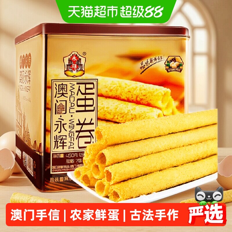 永辉酥脆原味鸡蛋卷手信特产礼盒450g休闲零食早餐糕点出游代餐
