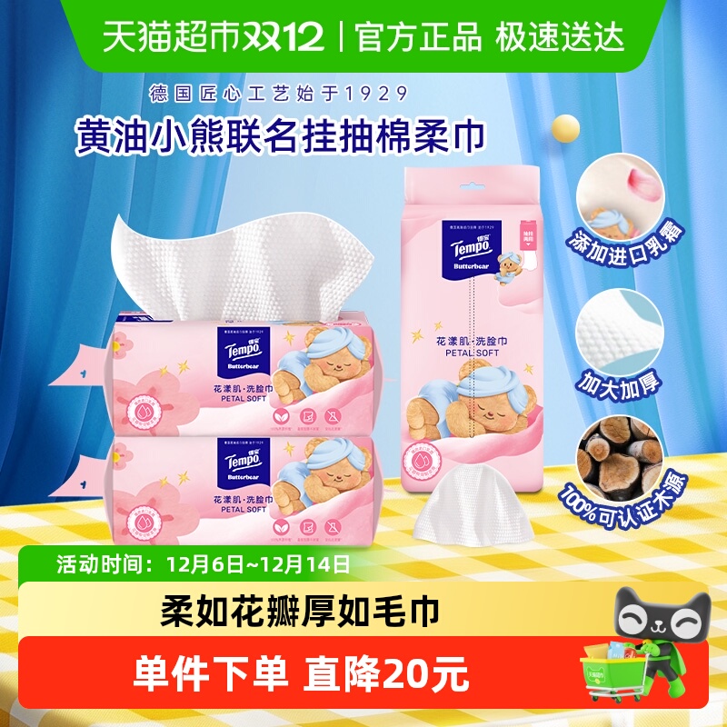 得宝黄油小熊联名花漾肌棉柔巾