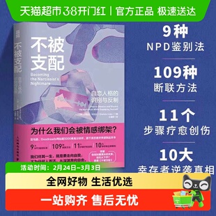 不被支配 自恋人格的识别与反制 沙希达·阿拉比 著 心理学