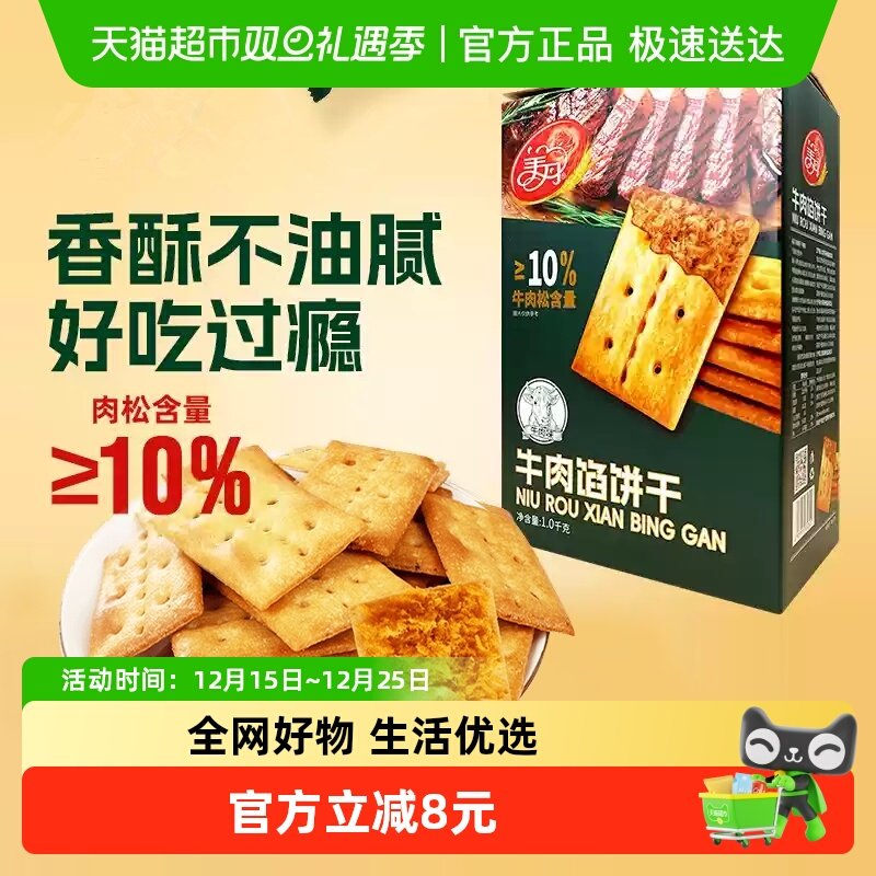 【顺丰包邮】美丹牛肉馅饼干礼盒1000g牛肉松夹心饼干零食下午茶