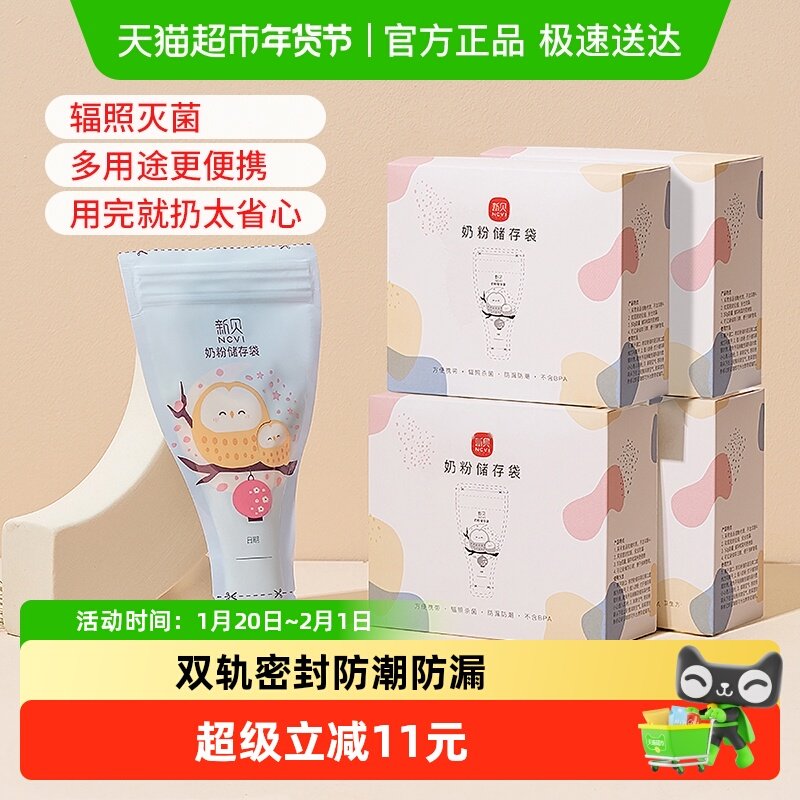 新贝奶粉袋一次性外出奶粉储存袋密封保鲜袋便携存奶袋30片*4盒,孕妇装/孕产妇用品/营养,母乳储存保鲜,淘宝优惠券,粉丝福利购,淘宝优惠卷