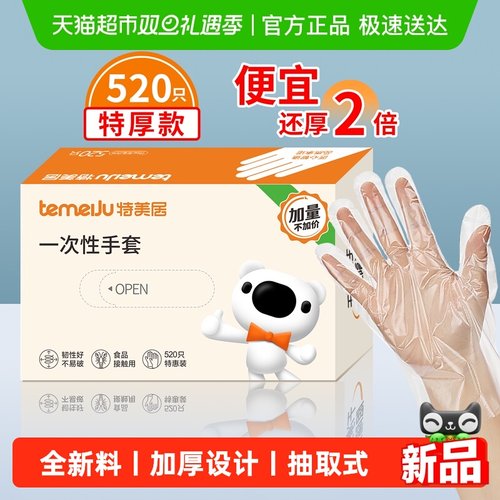 特美居520只加厚盒装一次性手套
