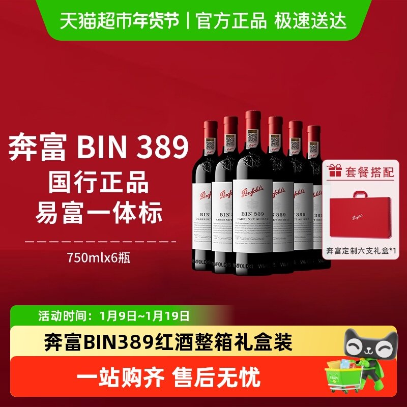 【国行】奔富BIN389红酒澳洲进口赤霞珠干红葡萄酒整箱年货礼盒装