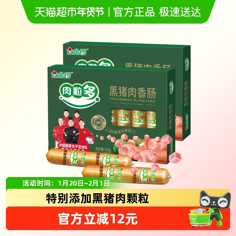 金锣火腿肠肉粒多黑猪肉香肠320g*2盒配零食面包早餐烧烤露营即食,粮油调味/速食/干货/烘焙,包装即食肠类,淘宝优惠券,粉丝福利购,淘宝优惠卷