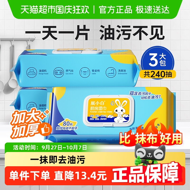 小白展厨房湿巾240片清洁