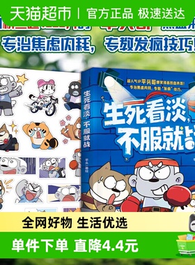 生死看淡,不服就战 平头哥新作 专治焦虑内耗欢乐漫画学生课外书