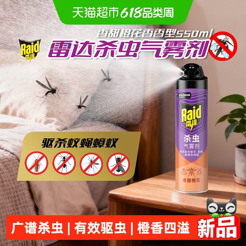 雷达杀虫气雾剂橙花550ml大容量室内灭蚊子杀蟑螂药苍蝇驱虫喷雾