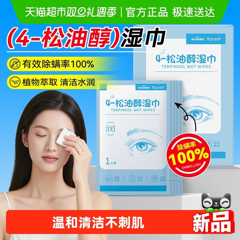 海氏海诺4-松油醇湿巾