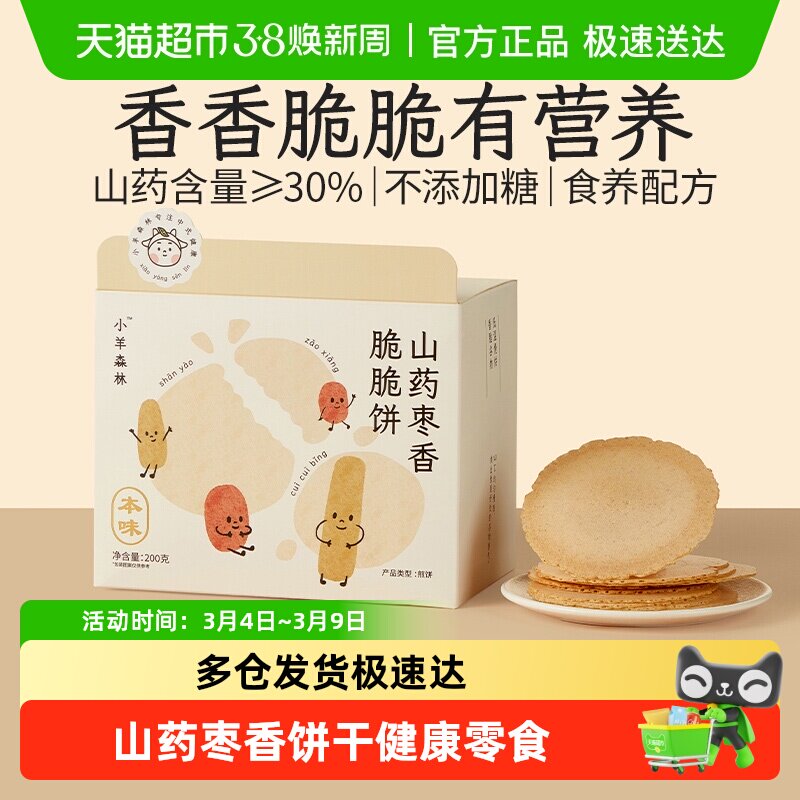 小羊森林铁棍山药枣香脆脆薄饼干小孩儿童健康营养零食宝宝即辅食
