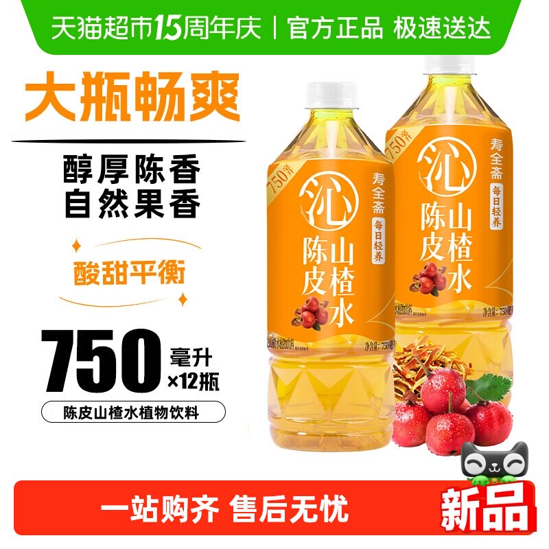 寿全斋陈皮山楂水植物饮料750ml&times;12瓶整箱免煮0脂肪