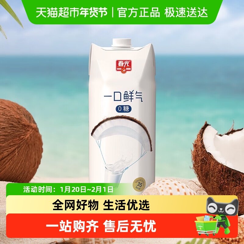 春光椰汁生榨椰奶一口鲜气0糖植物蛋白饮料奶海南特产,咖啡/麦片/冲饮,植物蛋白饮料/植物奶/植物酸奶,淘宝优惠券,粉丝福利购,淘宝优惠卷