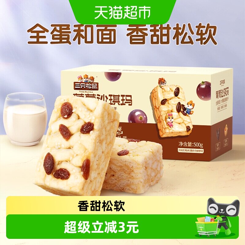 三只松鼠沙琪玛葡萄味早餐休闲小零食特产中秋传统中式糕点心