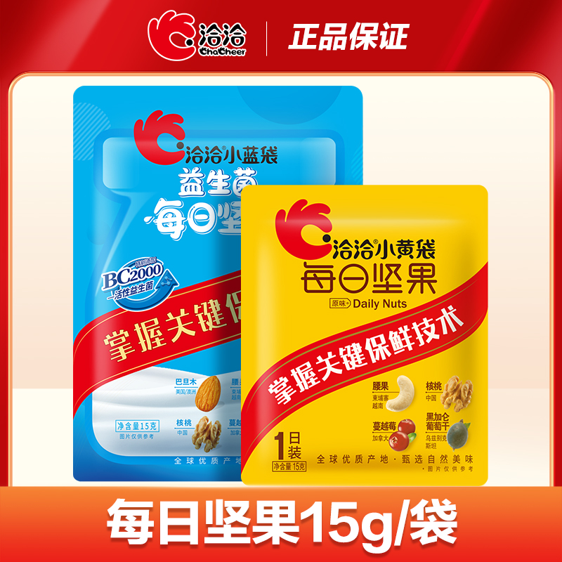 洽洽每日坚果15g小黄袋恰恰蓝袋孕妇益生菌酸奶风味混合干果零食