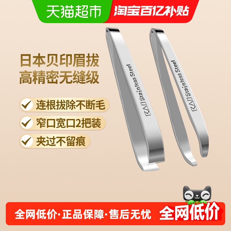 包邮贝印进口不锈钢眉拔眉夹