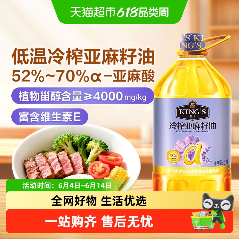 金龙鱼KING'S亚麻籽油 低温冷榨一级 高亚麻酸家庭食用油5L装