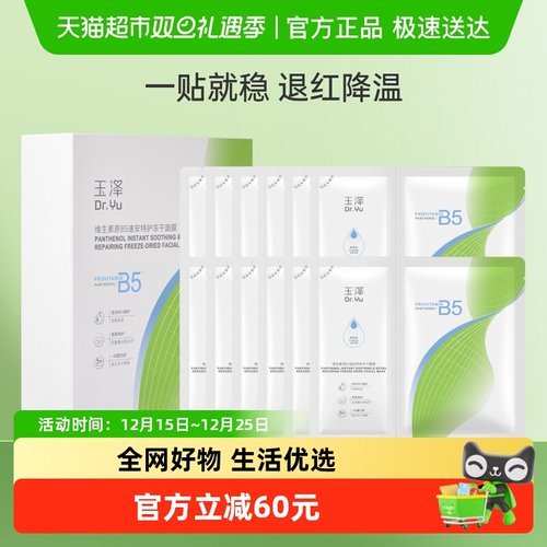 玉泽维生素原B5速安特护面膜