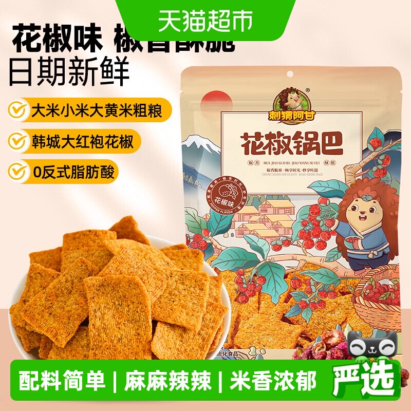刺猬阿甘花椒味锅巴凑单辣味零食充饥夜宵休闲膨化小吃锅巴