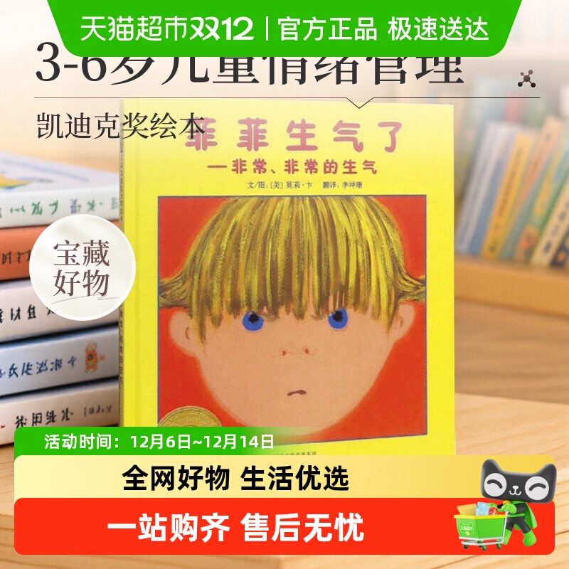 菲菲生气了无儿童情绪管理绘本