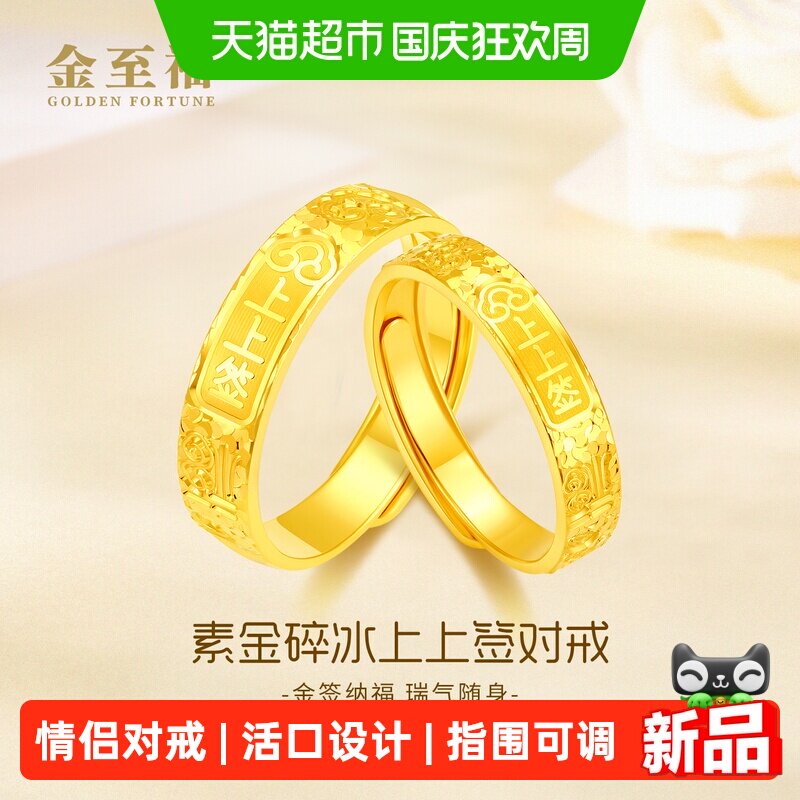 金至福上上签黄金戒指女款2026新款碎碎冰足金情侣对戒活口可调节图片