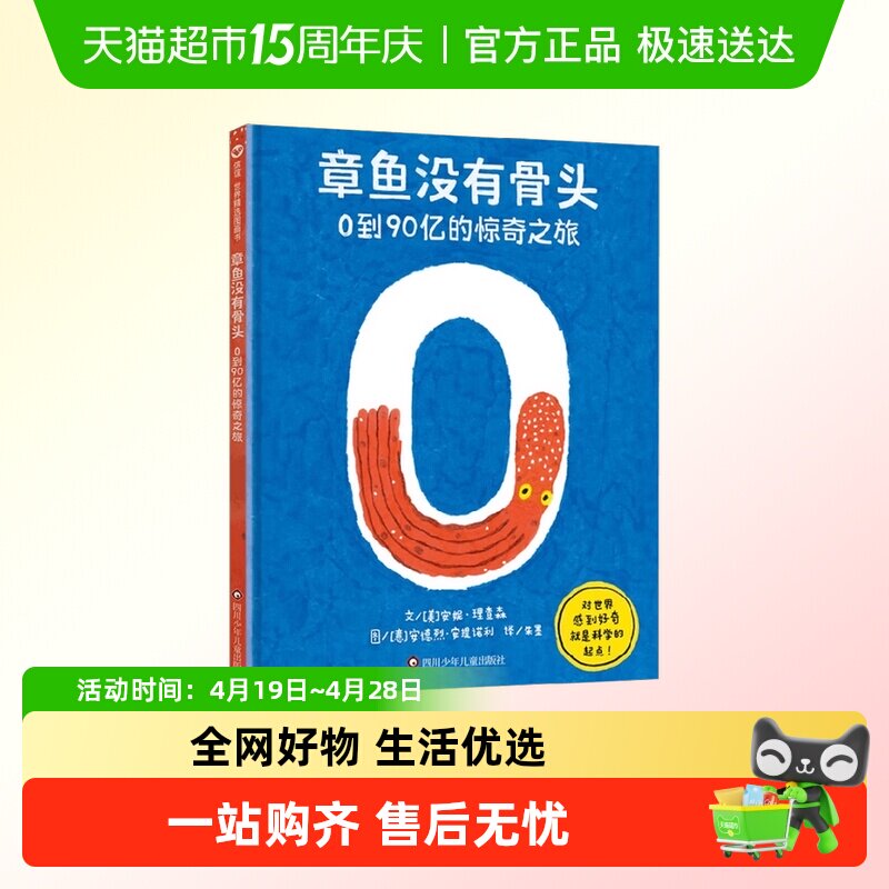 章鱼没有骨头0到90亿的惊奇之旅数字认知启蒙儿童科普绘本