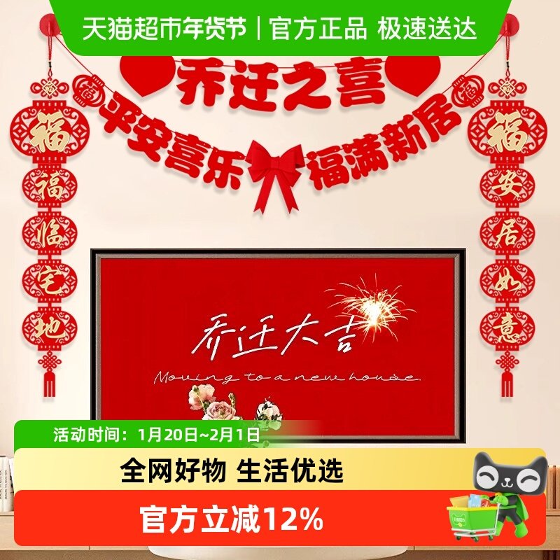 新新精艺乔迁之喜装饰用品全套电视背景墙客厅挂件搬新家入宅仪式,节庆用品/礼品,节庆布艺用品,淘宝优惠券,粉丝福利购,淘宝优惠卷