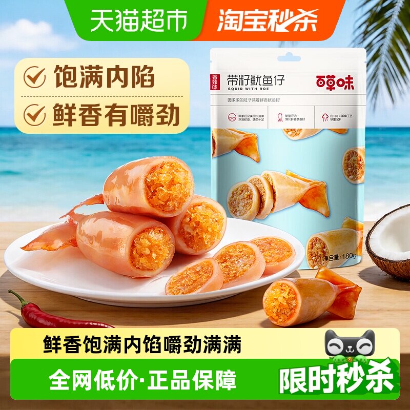 百草味带籽鱿鱼仔烧烤味墨鱼仔海味海鲜即食休闲零食夜宵小吃