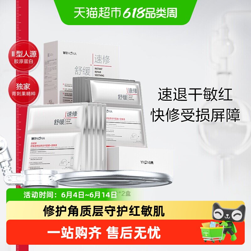 薇诺娜舒缓速修胶原冻干面膜+溶媒液修护屏障祛红