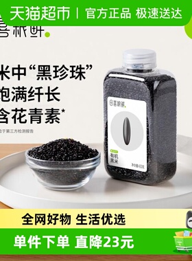 田喜粮鲜有机黑米杂粮全谷粗粮保留胚芽含花青素瓶装易收纳保存