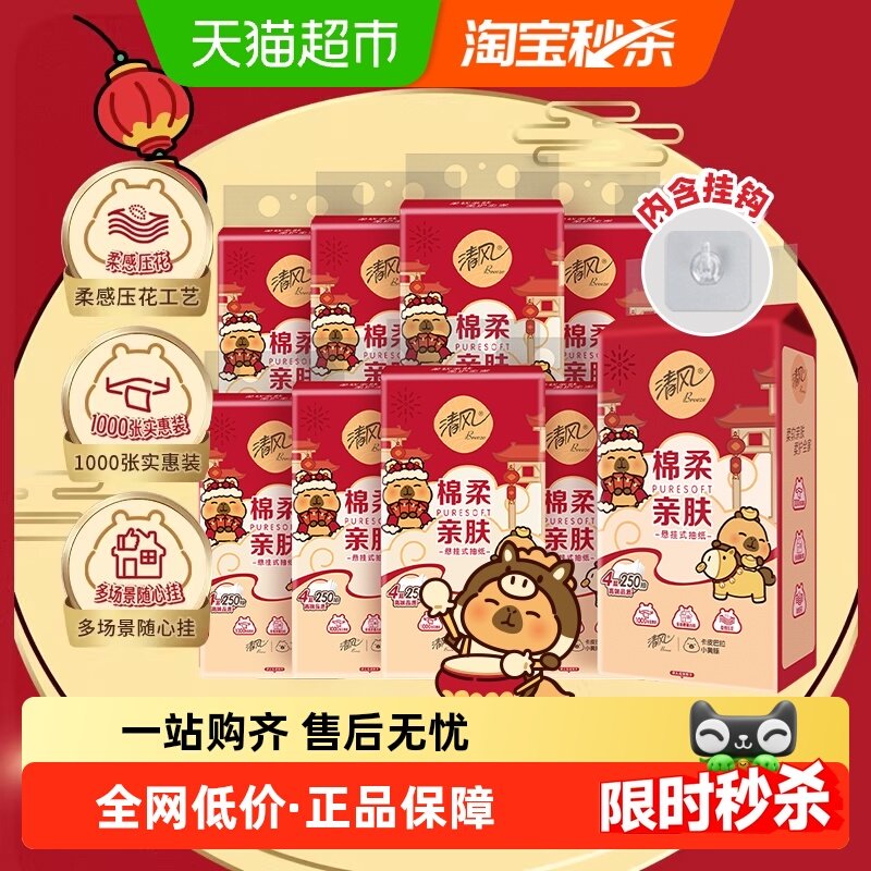 21亓，折2亓/提 1、下拉详情，加1件 清风 悬挂抽纸4层250抽10提 - 线报酷
