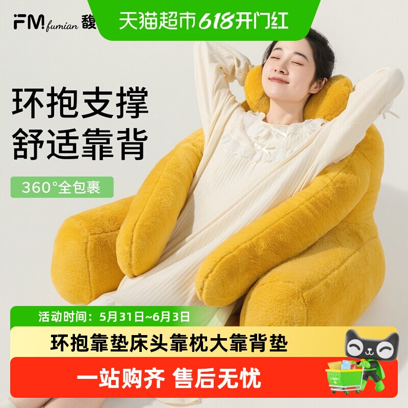 馥棉环抱靠垫床头靠枕大靠背垫护腰玩手机神器孕妇懒人专用可拆洗