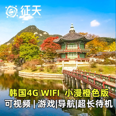 韩国4G随身WIFI租赁