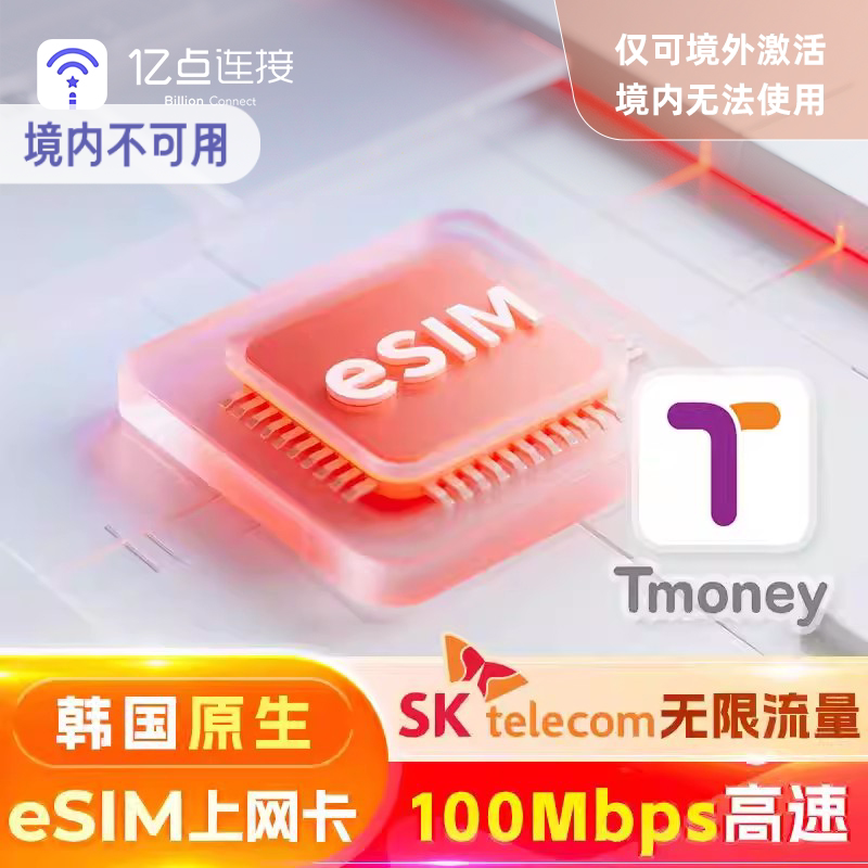 【原生eSIM】韩国电话卡流量上网卡SKT无限流量旅游济州岛T-money