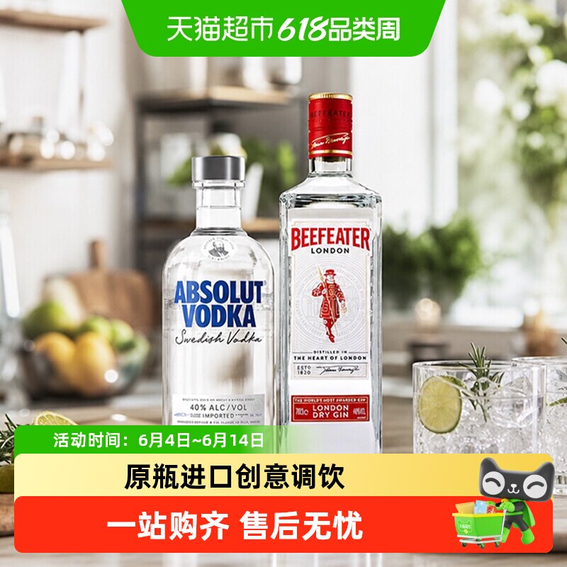 绝对伏特加原味必富达金酒组合500ml+700ml进口洋酒鸡尾酒特调