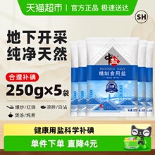 中盐加碘精制食用盐250g*5包食盐小包装家用细盐食用井矿盐