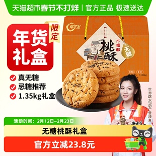 阿尔发无糖桃酥中式糕点年货礼盒黑芝麻藜麦混合口味春节送礼推荐
